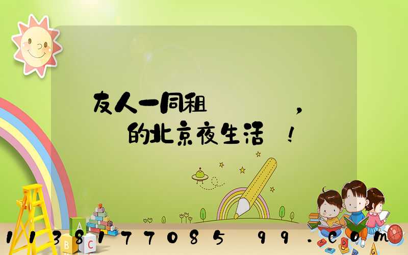 與友人一同租車，開啟別樣的北京夜生活！
